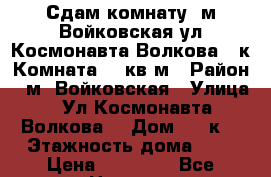  Сдам комнату  м.Войковская ул.Космонавта Волкова 19к1Комната 20 кв.м › Район ­ м. Войковская › Улица ­ Ул.Космонавта Волкова  › Дом ­ 19к1 › Этажность дома ­ 4 › Цена ­ 39 000 - Все города Недвижимость » Квартиры аренда   . Адыгея респ.,Адыгейск г.